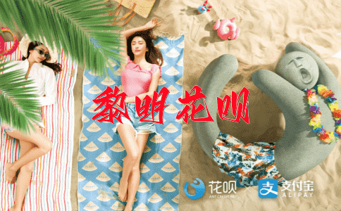 求贤若渴花呗